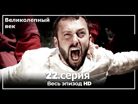 Великолепный век серия 22