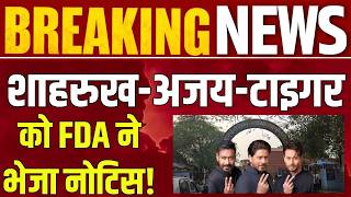 Download lagu Trouble mounts for Shahrukh Khan, Ajay Devgn, and Tiger Khan! Maharashtra FDA cracks down on pan masala advertisements | Breaking News | mp3 Download lagu Trouble mounts for Shahrukh Khan, Ajay Devgn, and Tiger Khan! Maharashtra FDA cracks down on pan masala advertisements | Breaking News | mp3