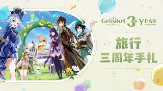 [原神] 提瓦特三週年紀念影片