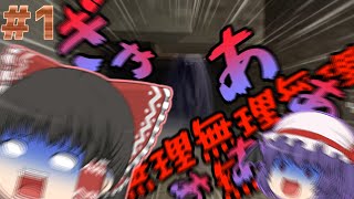 【Minecraft】ダークな世界とでけぇヤツら #1【ゆっくり実況】