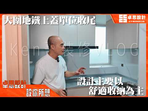【香港私樓装修】香港大圍地鐵上蓋單位收尾|香港裝修|設計主要以舒適收納為主
