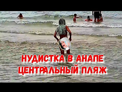 #АНАПА 18+ - #ВИТЯЗЕВО - НУДИСТКА НА ЦЕНТРАЛЬНОМ ПЛЯЖЕ