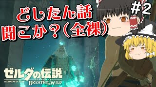 【ブレワイ】おじさんの長話を聞く動画part2【ゆっくり実況】