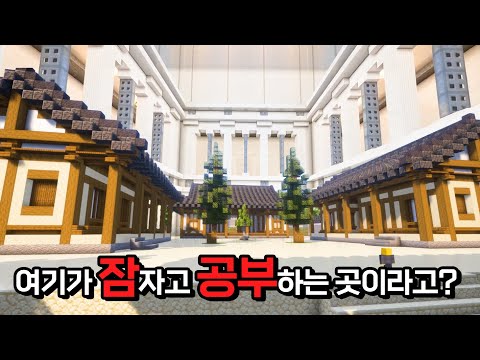 기숙학교를 마인크래프트 게임으로 만든다면? | 랜드마크(SUB)