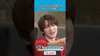 『Snow Man深澤辰哉 改名の危機！？』