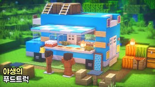 [ENG] 마인크래프트 건축 강좌 : 야생의 푸드트럭 만드는 방법 (Minecraft: How to Build a Food Truck ) EASY