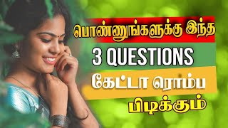 3 Best Questions to Attract any Girl you Like (Tamil) with English and Hindi Subtitles