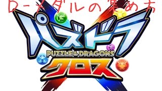 【パズドラＸ】Ｄ-メダルの集め方  これを見ればＤ-メダルを大量ゲット！(初心者オススメ)