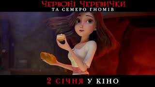 ЧЕРВОНІ ЧЕРЕВИЧКИ ТА СЕМЕРО ГНОМІВ. З 2 січня у кіно!