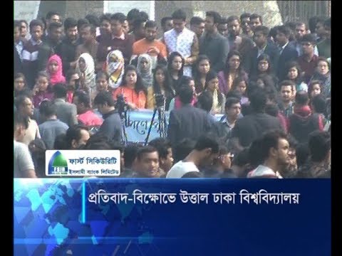 প্রতিবাদ-বিক্ষোভ উত্তাল ঢাকা বিশ্ববিদ্যালয়