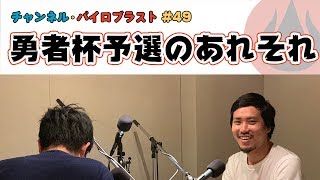 勇者杯予選のあれこれ