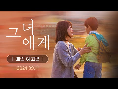 [그녀에게] 메인 예고편 공개!