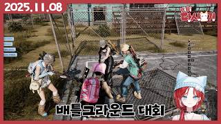 [2025/11/08 지누님 배틀그라운드 대회]
