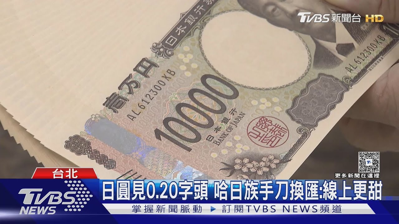 日圓見0.20字頭!哈日族手刀換匯:線上更甜