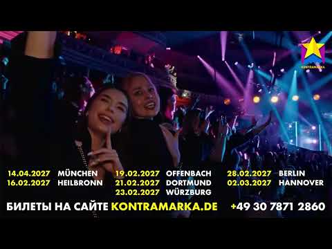 Валерий Меладзе в Германии 2027 | Kontramarka.de