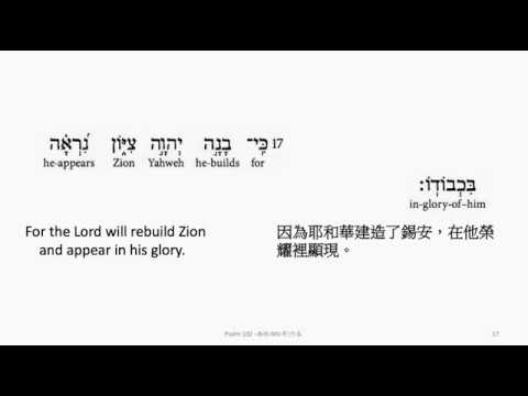 Psalm 102: Hebrew interlinear audio Bible 希伯來文聖經:詩篇第一百零二篇