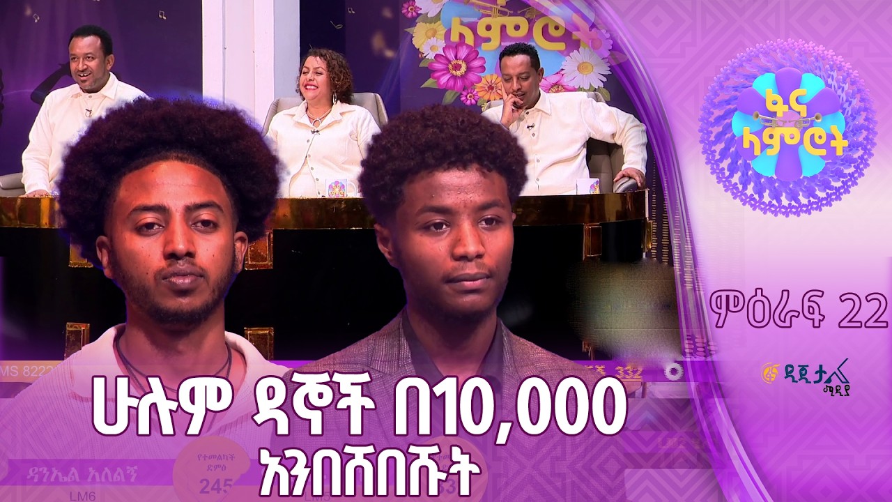 የአብስራ ገዛኽኝ እና ዳንኤል አለልኝ በዳኞች