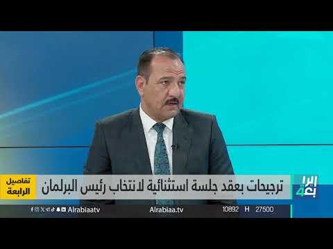 شاهد بالفيديو.. النائب عن تحالف تقدم فهد الراشد عن مرشحي منصب رئيس مجلس النواب: لا شيء رسمياً عن الأسماء المرشحة