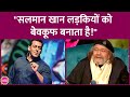 Mithun Chakraborty ने दावा कर डाला कि Salman Khan कभी शादी नहीं कर