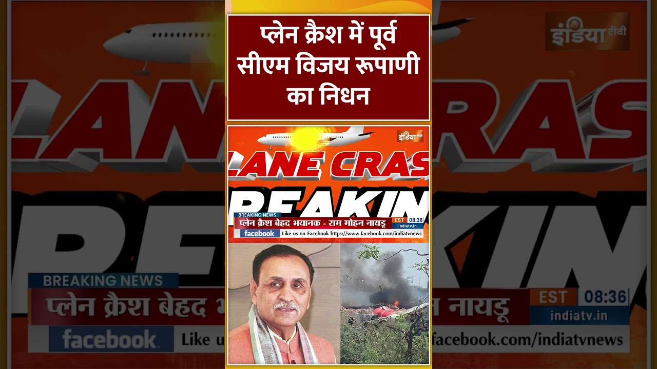 प्लेन क्रैश में पूर्व सीएम विजय रूपाणी का निधन #airindiaplanecra