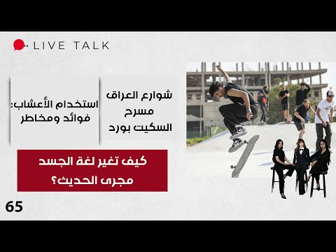 فيديو | كيف تغير لغة الجسد مجرى الحديث؟ - Live Talk - الحلقة ٦٥
