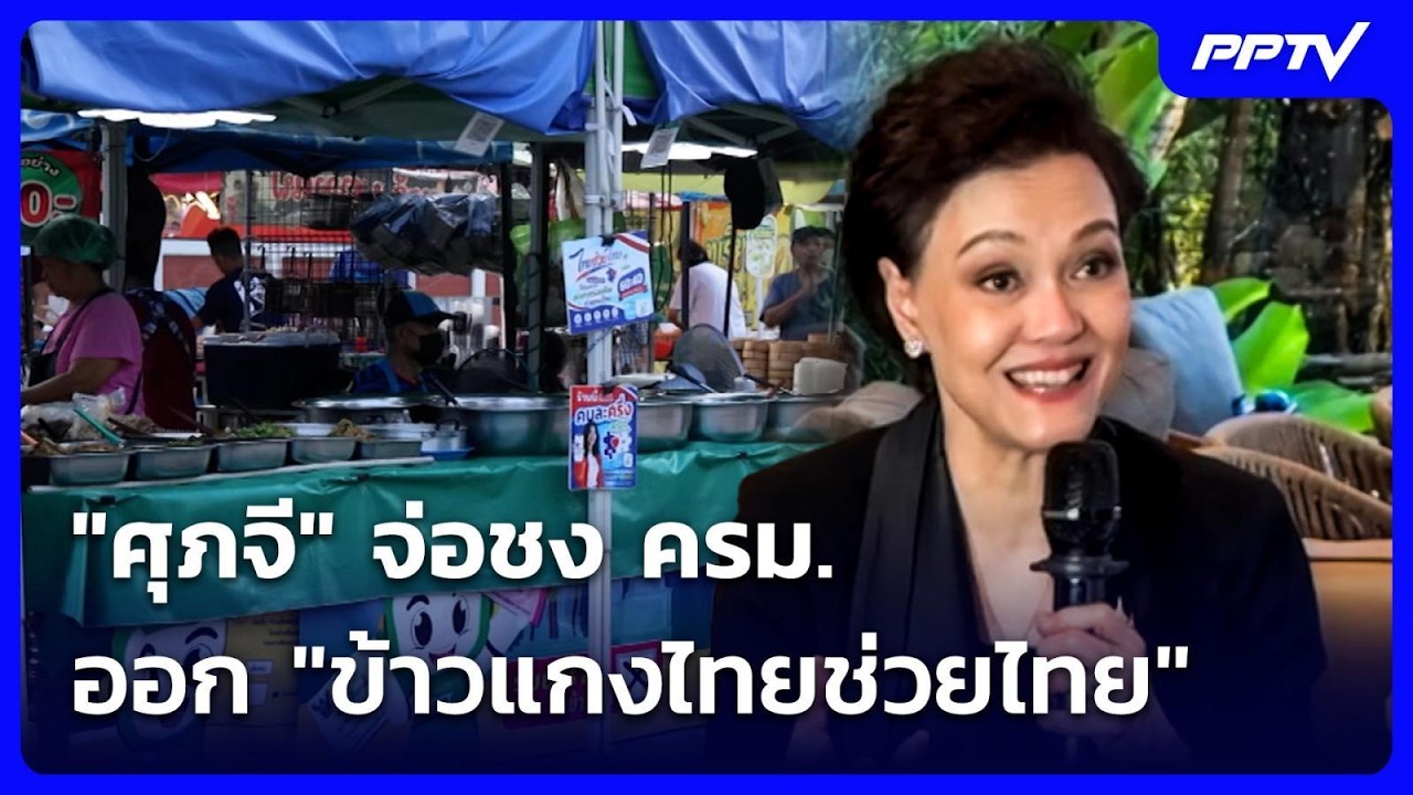 "ศุภจี" จ่อชง ครม. ออก "ข้าวแกงไทยช่วยไทย" ลดค่าครองช?