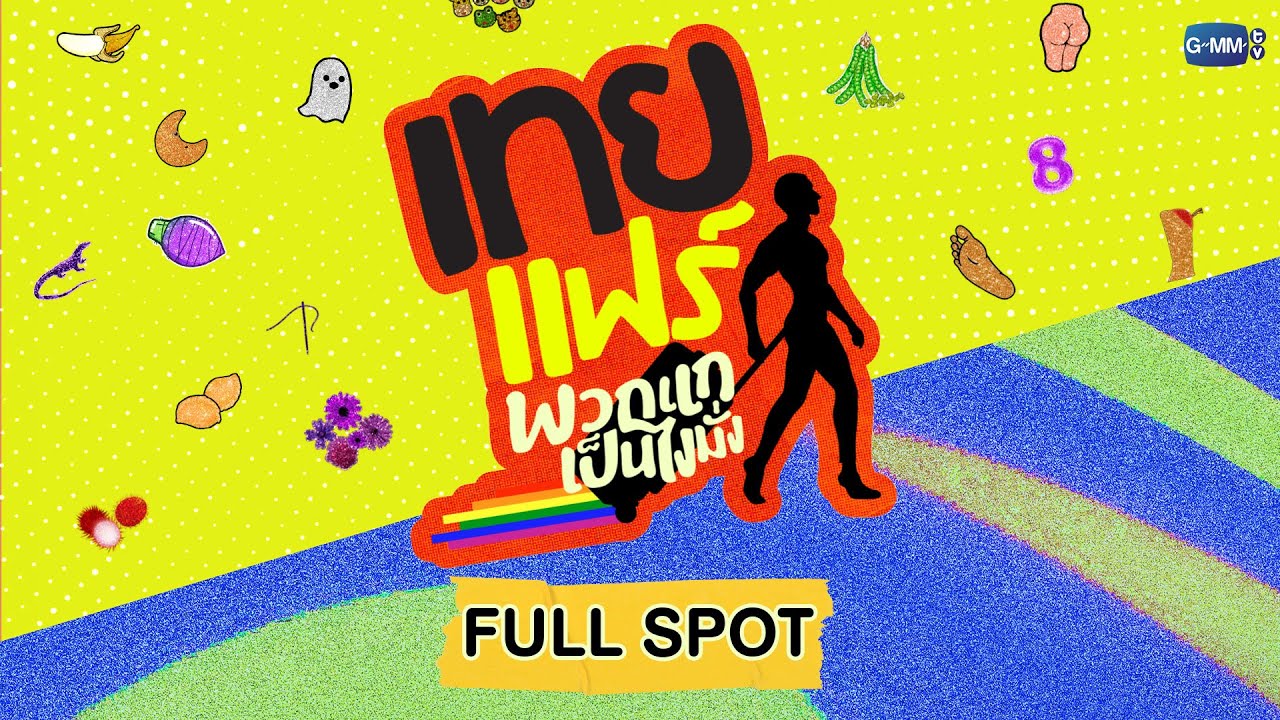 [FULL SPOT] เทยแฟร์พวกแกเป็นไงมั่ง🏳️‍🌈 #เทยแฟร์69