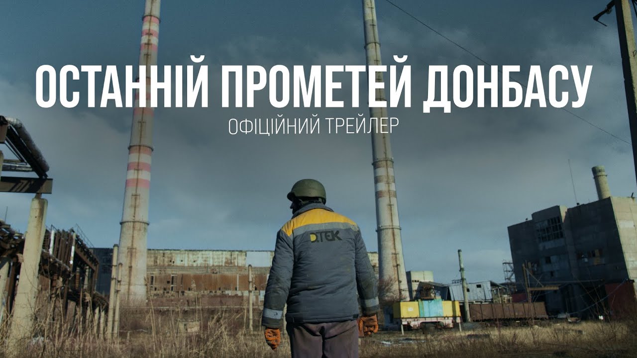 ОСТАННІЙ ПРОМЕТЕЙ ДОНБАСУ