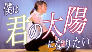 Download lagu 「僕は君の太陽になりたい」君の太陽 / 山猿 歌ってみた (女性ピアノ弾き語り/フル歌詞付き/ tiktok /あやめろカバー) mp3