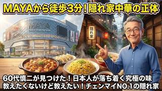【衝撃】MAYAのすぐ裏に名店が！60代在住者が唸る「日本の味」がする隠れ家中華を徹底レビュー