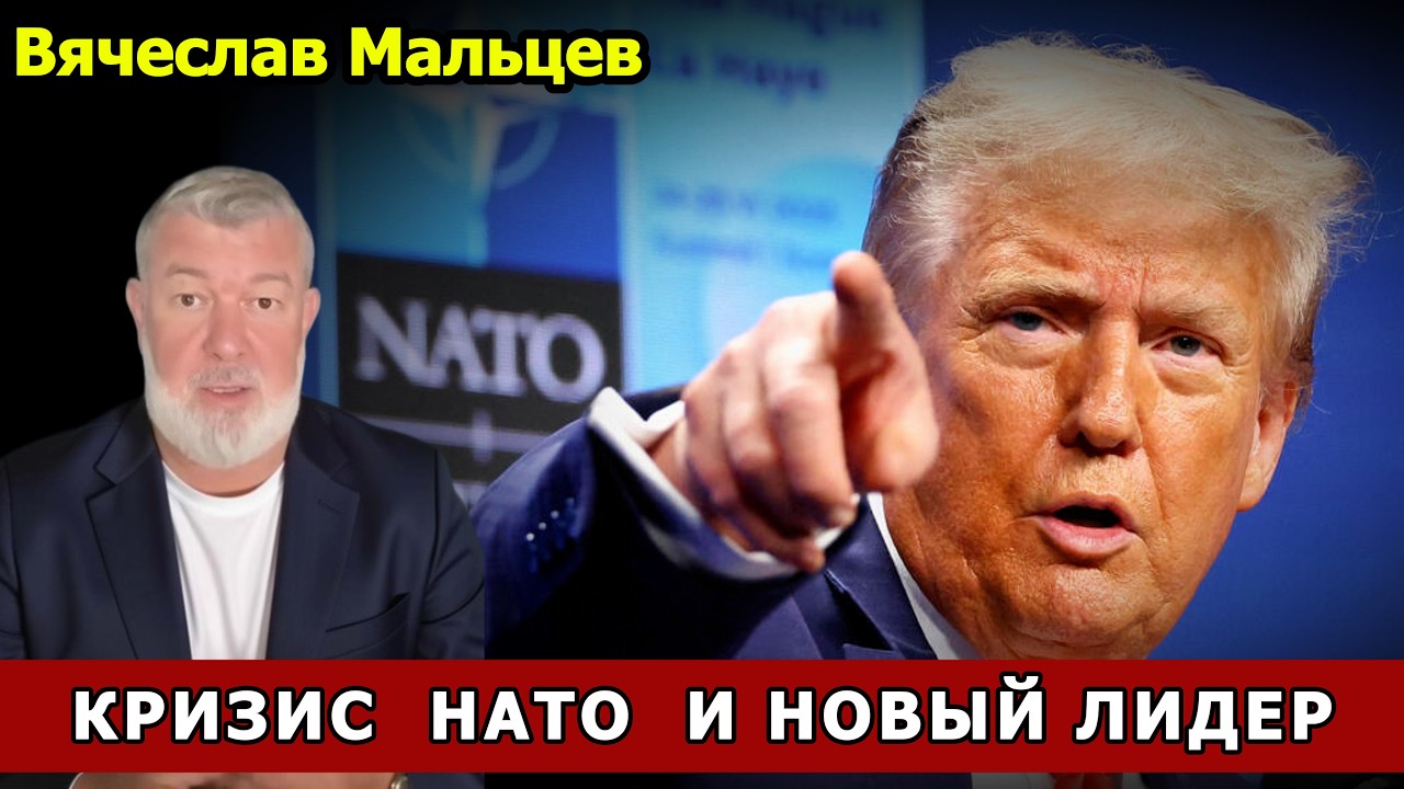 КРИЗИС  НАТО  И НОВЫЙ ЛИДЕР
