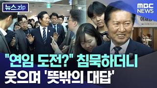"연임 도전?" 침묵하더니.. 웃으며 '뜻밖의 대답' [뉴스.zip/MBC뉴스]