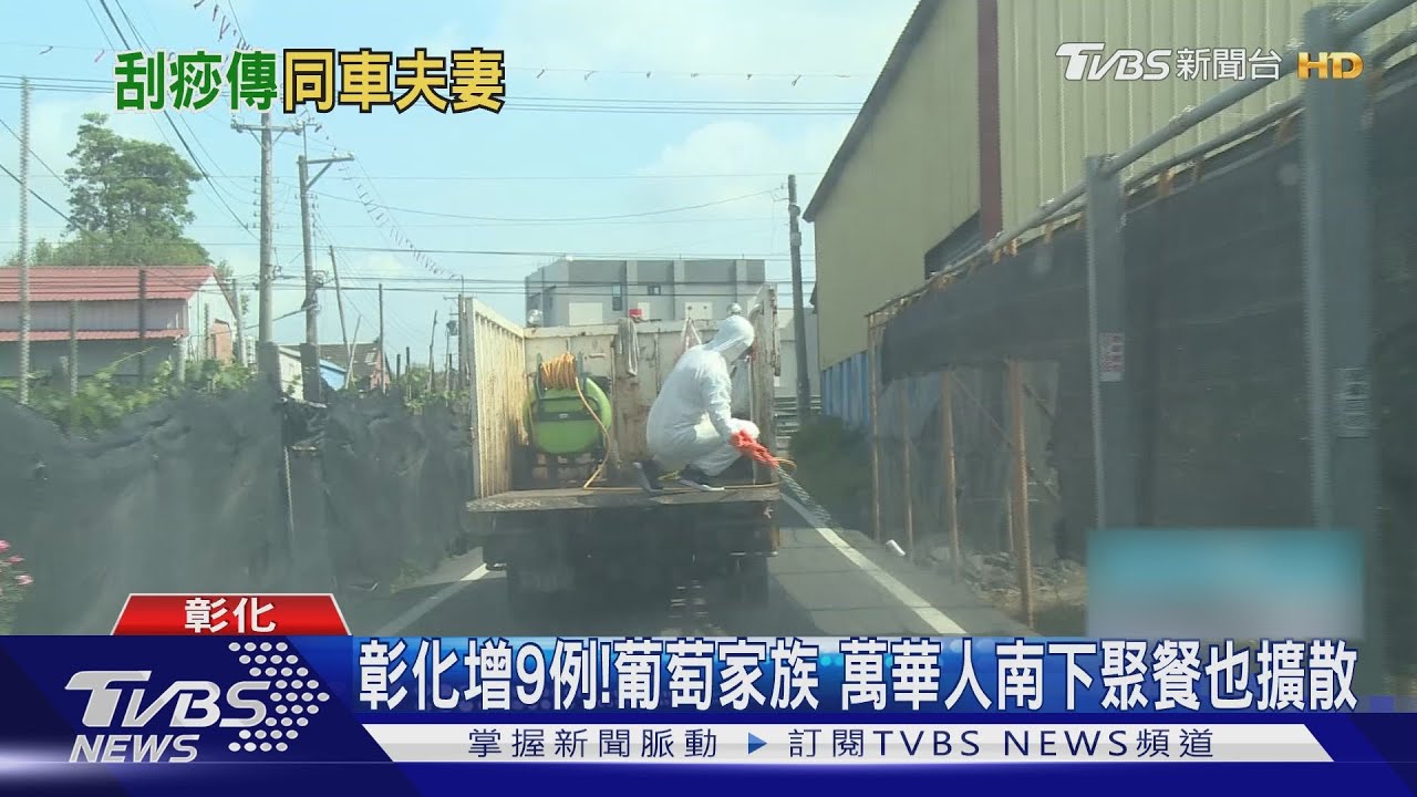 彰化增9例!葡萄家族 萬華人南下聚餐也擴散