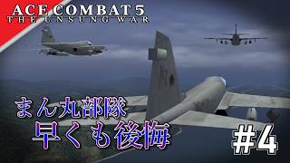 [実況]【ace combat 5】対地にしても遅い子だ #4