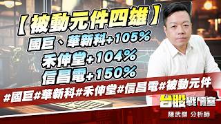 【被動元件四雄】國巨、華新科+105%，禾伸堂+104%，信昌電+150%#國巨#華新科#禾伸堂#信昌電#被動元件｜小武哥投資事務所｜陳武傑 (圖)