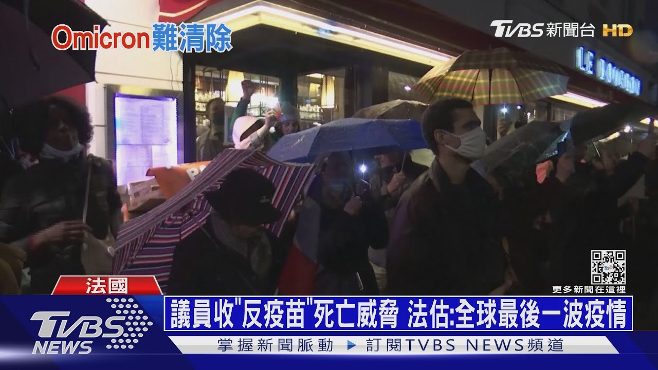 議員收「反疫苗」死亡威脅 法估:全球最後一波疫情