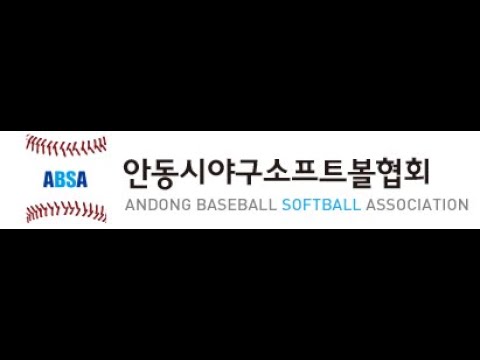 20210523 경북북부리그 14:30 안동팬저스 vs 안동소방서파이어볼