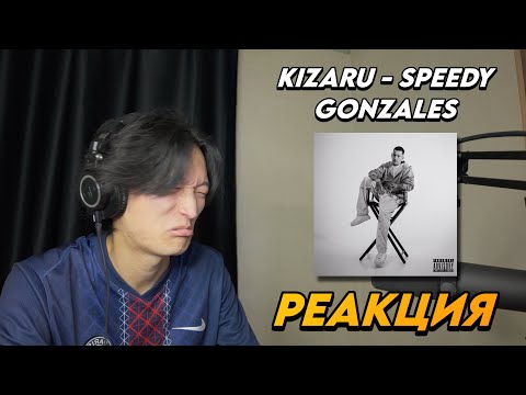 KIZARU - SPEEDY GONZALES РЕАКЦИЯ