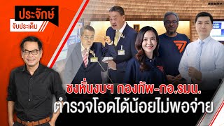 [Live] ชงหั่นงบกองทัพ-กอ.รมน.  ตำรวจโอดได้น้อยไม่พอจ่าย | ประจักษ์จับประเด็น | 5 ม.ค. 67