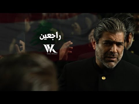 كلمات اغنية راجعين