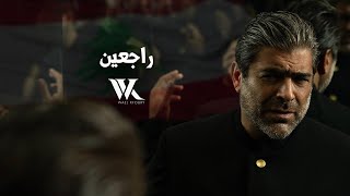 كلمات اغنية راجعين وائل كفوري