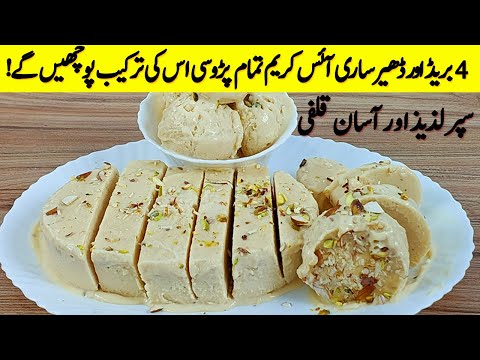 کم محنت کم خرچ میں ایک بے حد مزیدارڈھیرساری آئسکریم 🍭 Only 2 ingredients Kulfa ice Cream Recipe I