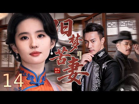 【#电视剧全集】旧梦苦妻 14丨 乱世骨肉离散天涯相隔，孤女踏入豪门深陷情仇，身世之谜层层揭开，一场爱恨纠缠的宿命虐恋终将何去何从？# 江宏恩 #陈仙梅 #高洋