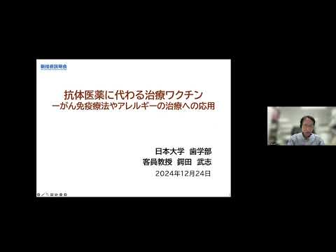 機械・ロボット学科 「抗体医薬に代わる治療ワクチンーがん免疫療法やアレルギーの治療への応用」日本大学　歯学部　客員教授　鍔田 武志