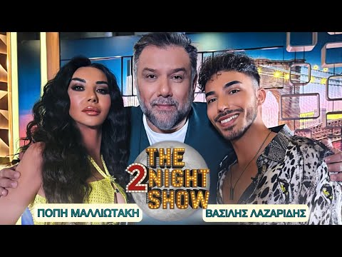 Οι "Escapers" Πόπη Μαλλιωτάκη - Βασίλης Λαζαρίδης σε μία καθηλωτική συνέντευξη στο The 2Night Show