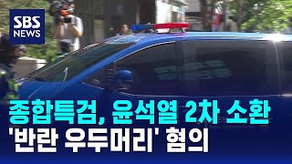 종합특검, 윤석열 2차 소환..'반란 우두머리' 혐의 / SBS