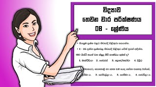 Grade 08 Science Third Term Test Paper - Sinhala Medium | 08 ශ්‍රේණිය විද්‍යාව තෙවන වාර පරික්ෂණය