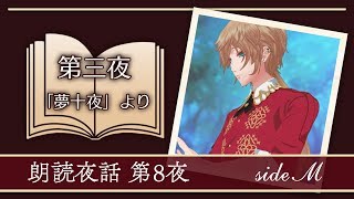 【朗読夜話】第三夜（「夢十夜」より）【第8夜】