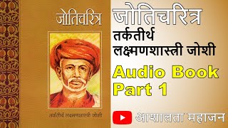 जोतिचरित्र (Joticharitra) | Marathi Audio Book | Part 1