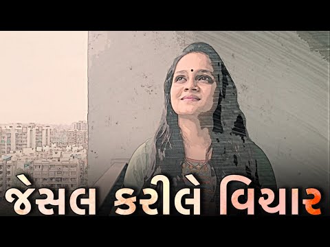 JESAL KARILE VICHAR (જેસલ કરીલે વિચાર) | Superhit Gujrati Bhajan | Tanvi Senjaliya